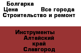 Болгарка Hilti deg 150 d › Цена ­ 6 000 - Все города Строительство и ремонт » Инструменты   . Алтайский край,Славгород г.